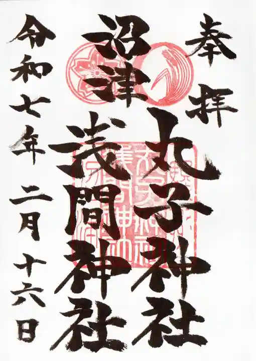 丸子神社 浅間神社の御朱印