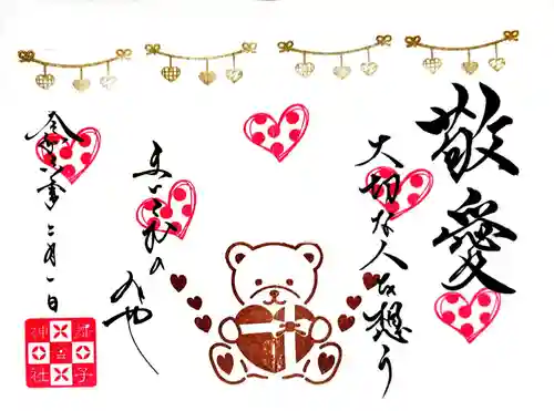 舞子六神社／まいこむの宮の御朱印