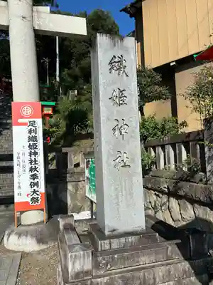 足利織姫神社(栃木県)