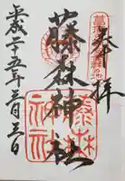 藤森神社の御朱印