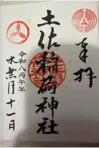 土佐稲荷神社の御朱印