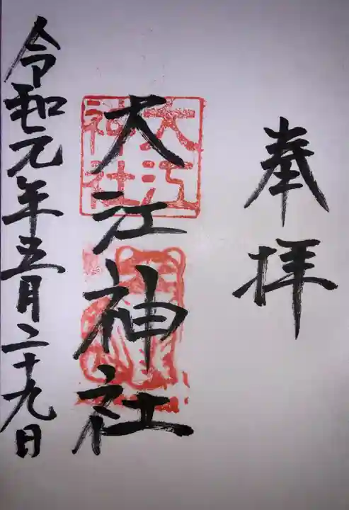大江神社の御朱印