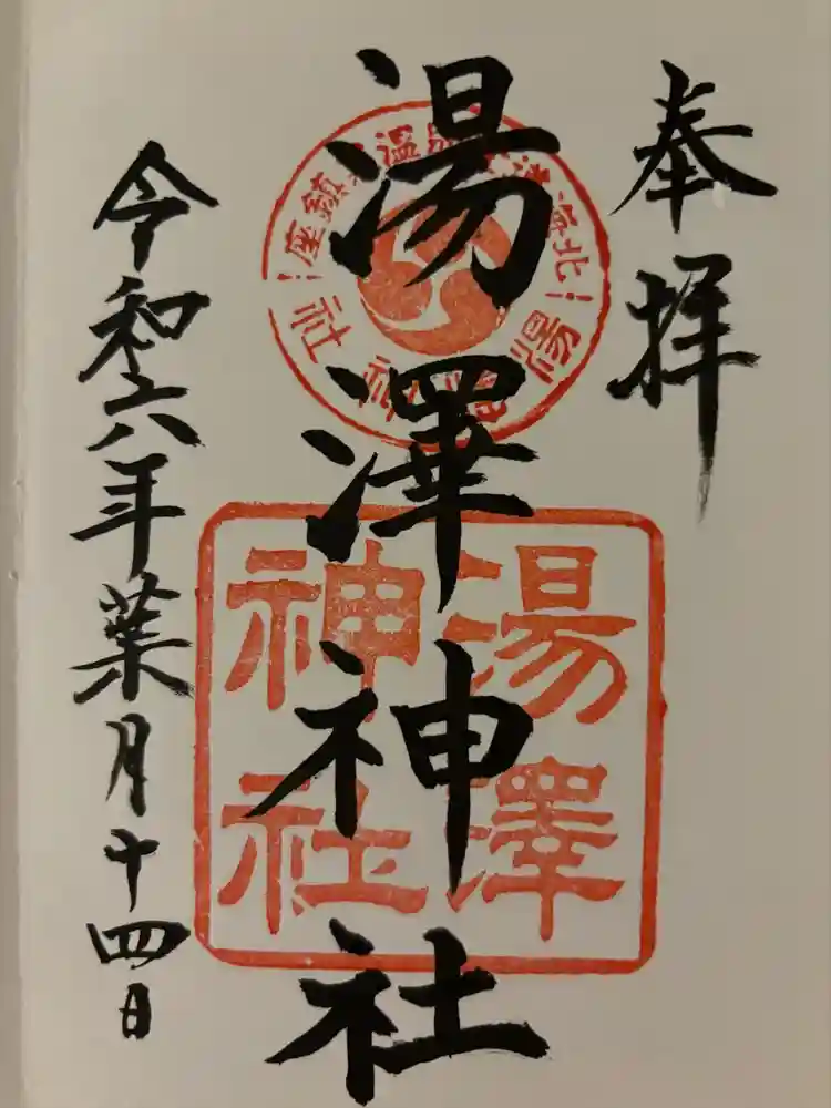 湯澤神社の御朱印
