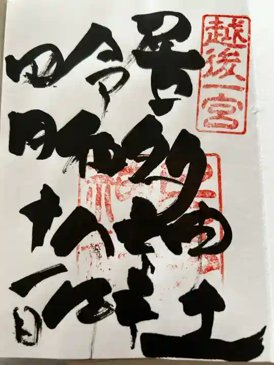 居多神社の御朱印