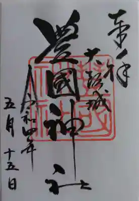 御朱印です🙂
摂社のものも頂ける様です。