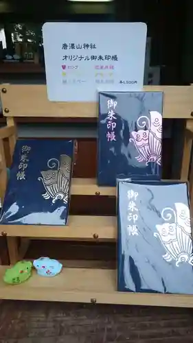 唐澤山神社の御朱印帳