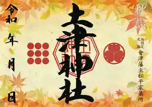 土津神社|こどもと出世の神さまの御朱印 2020年09月01日(火)〜(2020年08月25日(火) 16時03分15秒投稿)