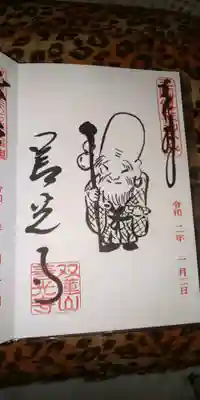 尾張七福神の御朱印