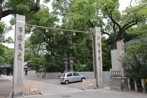 杭全神社(大阪府)