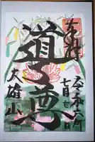 最乗寺(道了尊)(神奈川県)