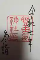 豊由氣神社 の御朱印
