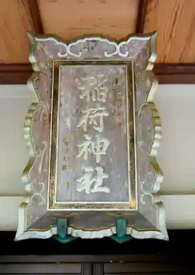 尾札部稲荷神社(北海道)