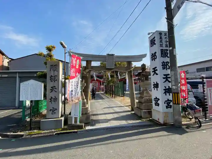 足の神様 服部天神宮の鳥居