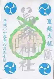 御朱印帳【秩父】夏越大祓版(平成29年6月24日)