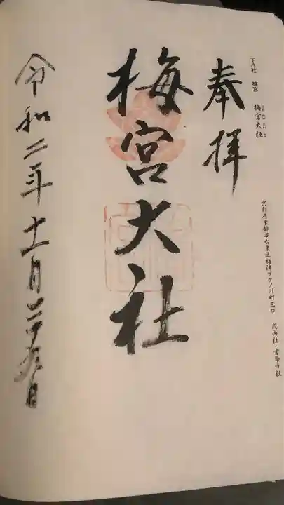 梅宮大社の御朱印