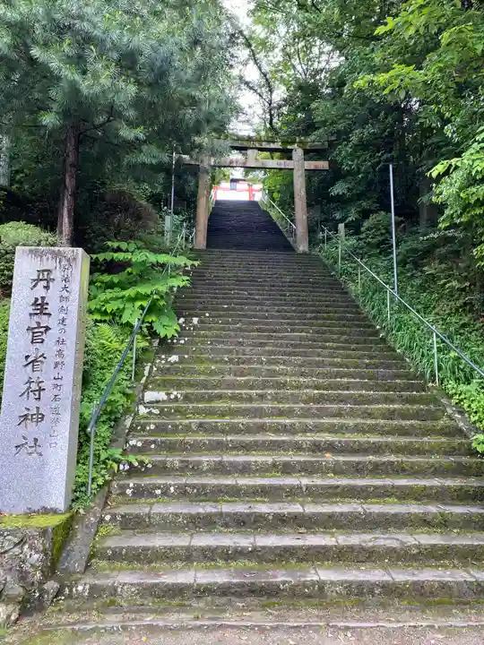 丹生官省符神社(和歌山県)
