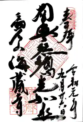 鎌倉三十三観音巡礼で頂いておりますが
今回はご本尊の御朱印を頂きました