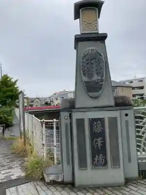 時宗総本山 遊行寺（正式：清浄光寺）の周辺