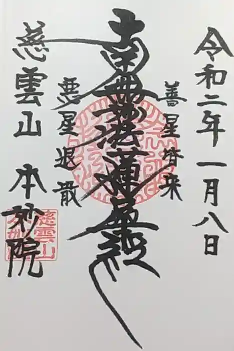 本妙院の御朱印