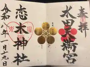 恋木神社の御朱印