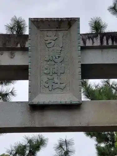 引馬神社のその他建物