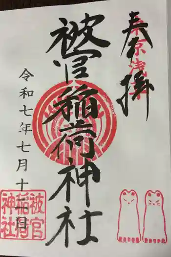 被官稲荷神社の御朱印 2025年07月