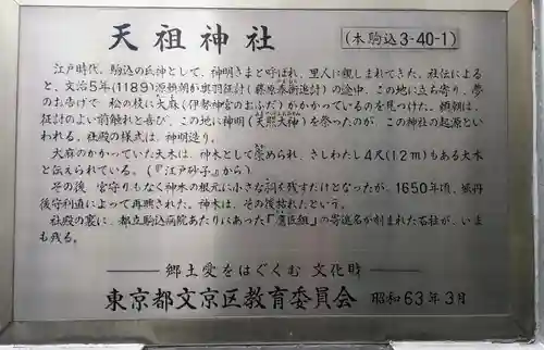 駒込天祖神社の歴史