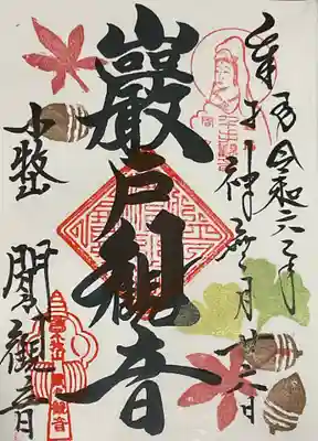 巌戸観音の直書き御朱印、５００円
秋らしい装いも季節を思うので良き🍁