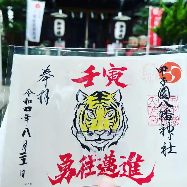 甲子園八幡神社(兵庫県)