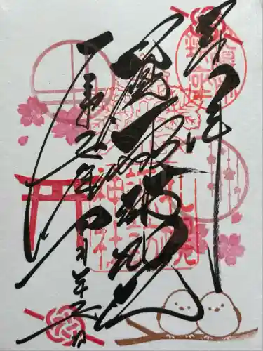 札幌諏訪神社の御朱印