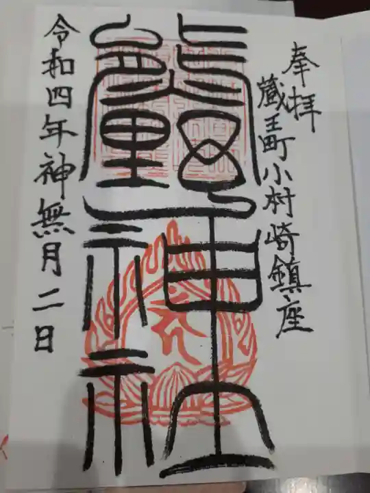 熊野神社の御朱印