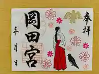 岡田神社の御朱印