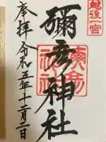 彌彦神社(新潟県)