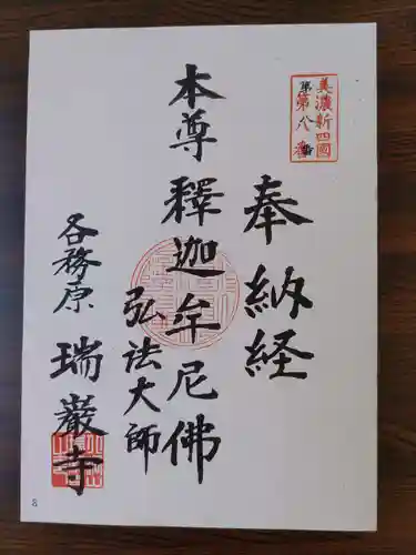 瑞巌寺の御朱印