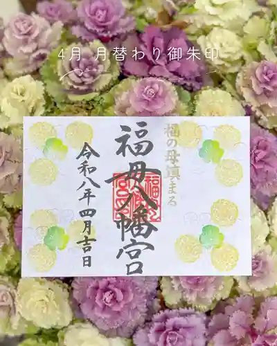 福母八幡宮の御朱印