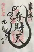 吉原弁財天本宮(吉原神社奥宮)の御朱印