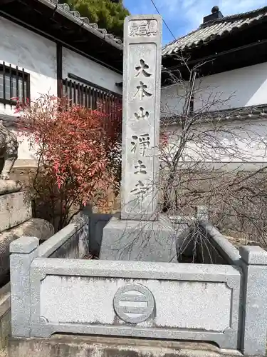 浄土寺(広島県)