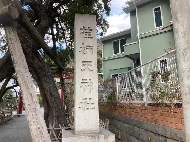 荏柄天神社(神奈川県)