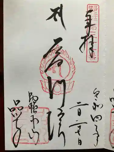 品川寺の御朱印