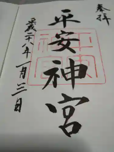 平安神宮の御朱印