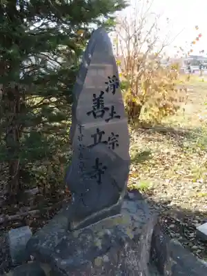 浄土宗善立寺のその他建物