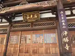 浄勝寺の本殿