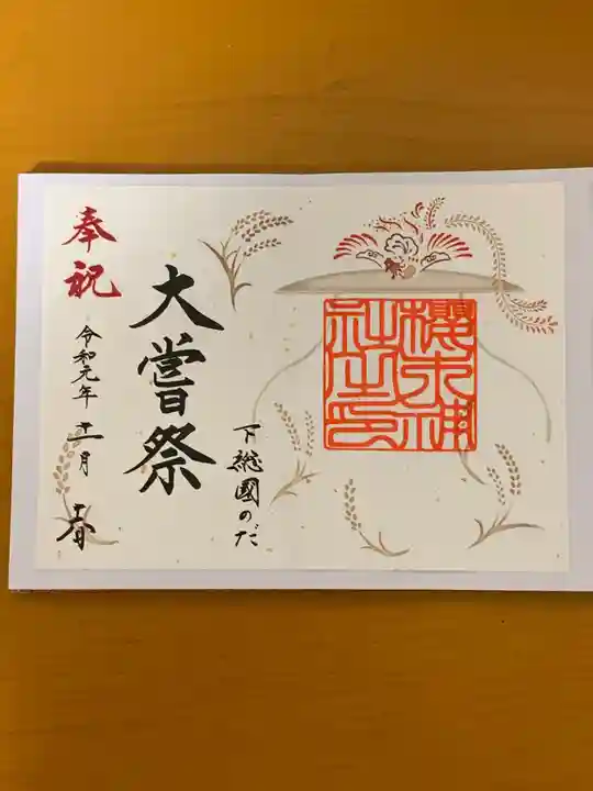 櫻木神社の御朱印