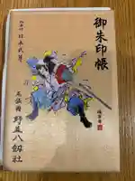 八劔社(野並)の御朱印帳