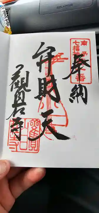 観自在寺の御朱印