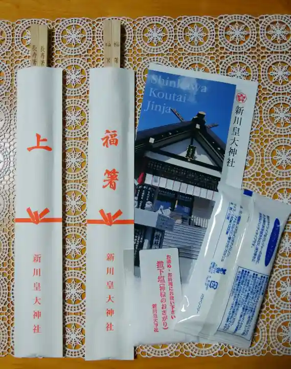 新川皇大神社の授与品その他