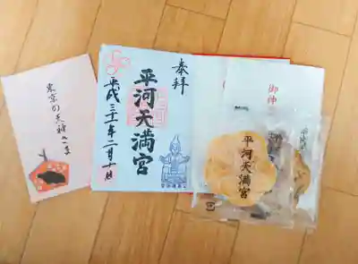 平河天満宮の授与品その他