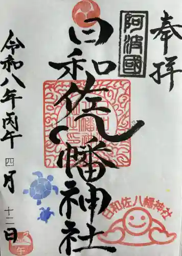 日和佐八幡神社(徳島県)