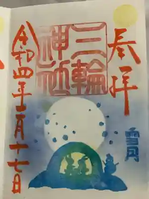 満月・スノームーン=雪月の当日限定御朱印