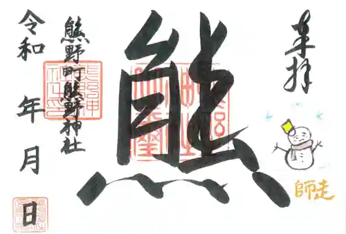 くまくま神社(導きの社 熊野町熊野神社)の御朱印